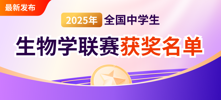 2025年第34届全国中学生生物学联赛获奖名单汇总